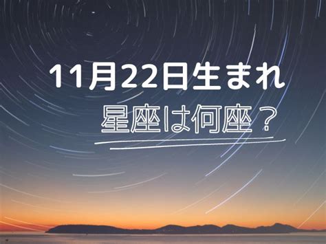 11月22日 星座|11月22日生まれは星座は何座？西暦ごとに違う射手座。